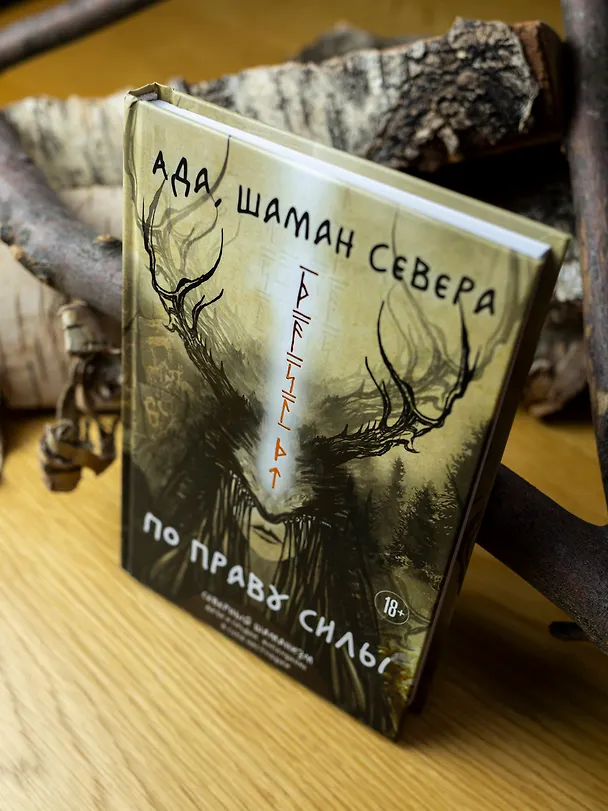 Книга По праву Силы. Северный шаманизм. Духи и предки. (Ада) — 15