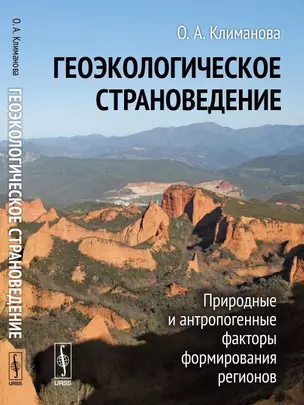 Геоэкологическое страноведение: Природные и антропогенные факторы формирования регионов — 352025 — 1