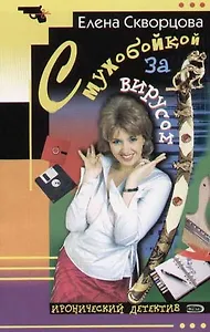 С мухобойкой за вирусом