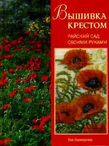 Вышивка крестом Райский сад своими руками. Гоувернер Т. (Контэнт копирайт)