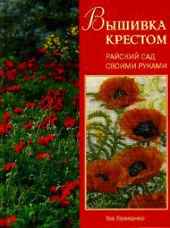 Книга Вышивка крестом Райский сад своими руками. Гоувернер Т. (Контэнт копирайт) ()