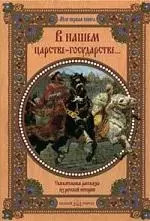 В нашем царстве-государстве...: Увлекательные рассказы из русской истории — 2131062 — 1