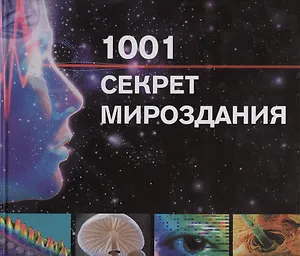1001 секрет мироздания: Путешествие в мир науки