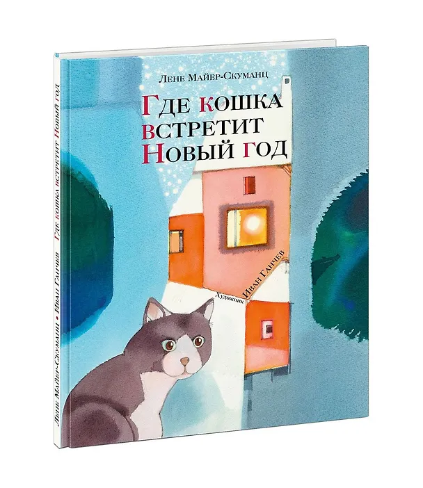 Книга Где кошка встретит Новый год () — 1