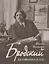 Е. И. Бродский «Воспоминания об отце» — 2931843 — 1