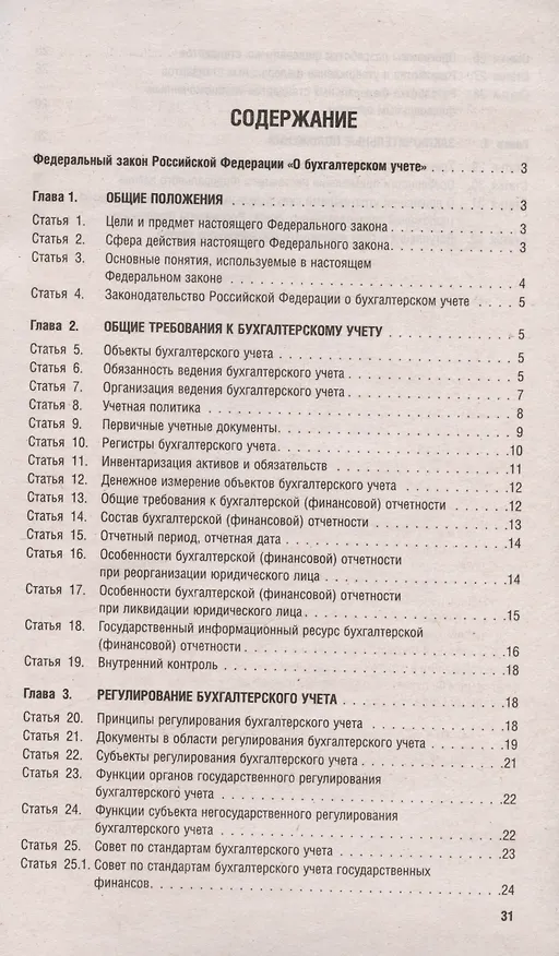 Книга Федеральный закон "О бухгалтерском учете" № 402-ФЗ (м) (2023) () — 2