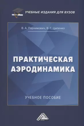 Практическая аэродинамика: Учебное пособие — 2994688 — 1