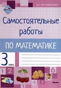 Самостоятельные работы по математике. 3 класс