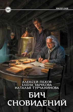 Книга Бич сновидений (Елена Бычкова, Наталья Турчанинова, Алексей Пехов)