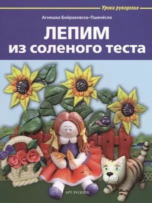 Лепим из соленого теста — 2421898 — 1