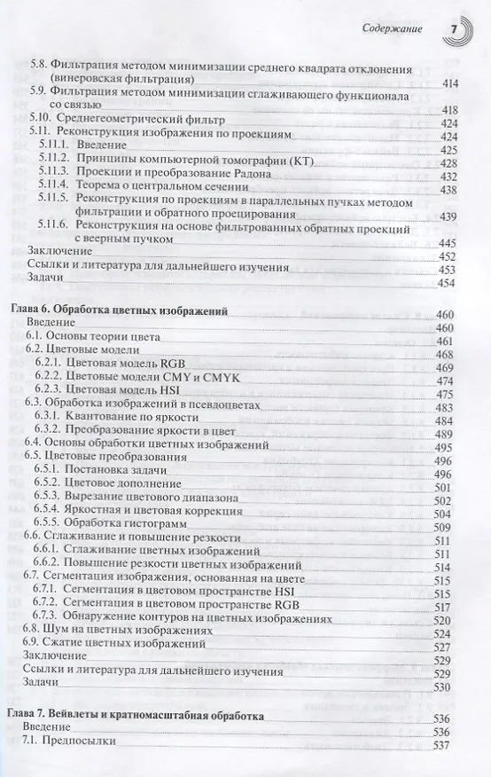 Книга Цифровая обработка изображений (3 изд.) Гонсалес (Рафаэль С. Гонсалес) — 6