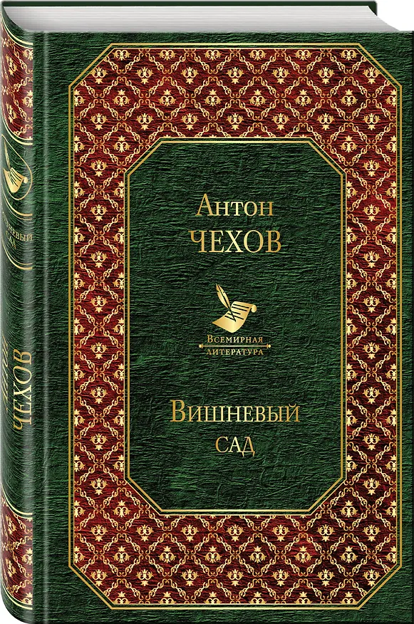 Книга Вишневый сад (Антон Чехов) — 4