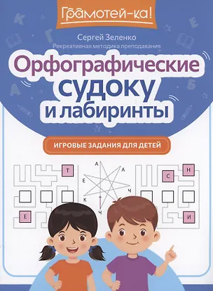 Книга Орфографические судоку и лабиринты: игровые задания для детей (Сергей Зеленко)