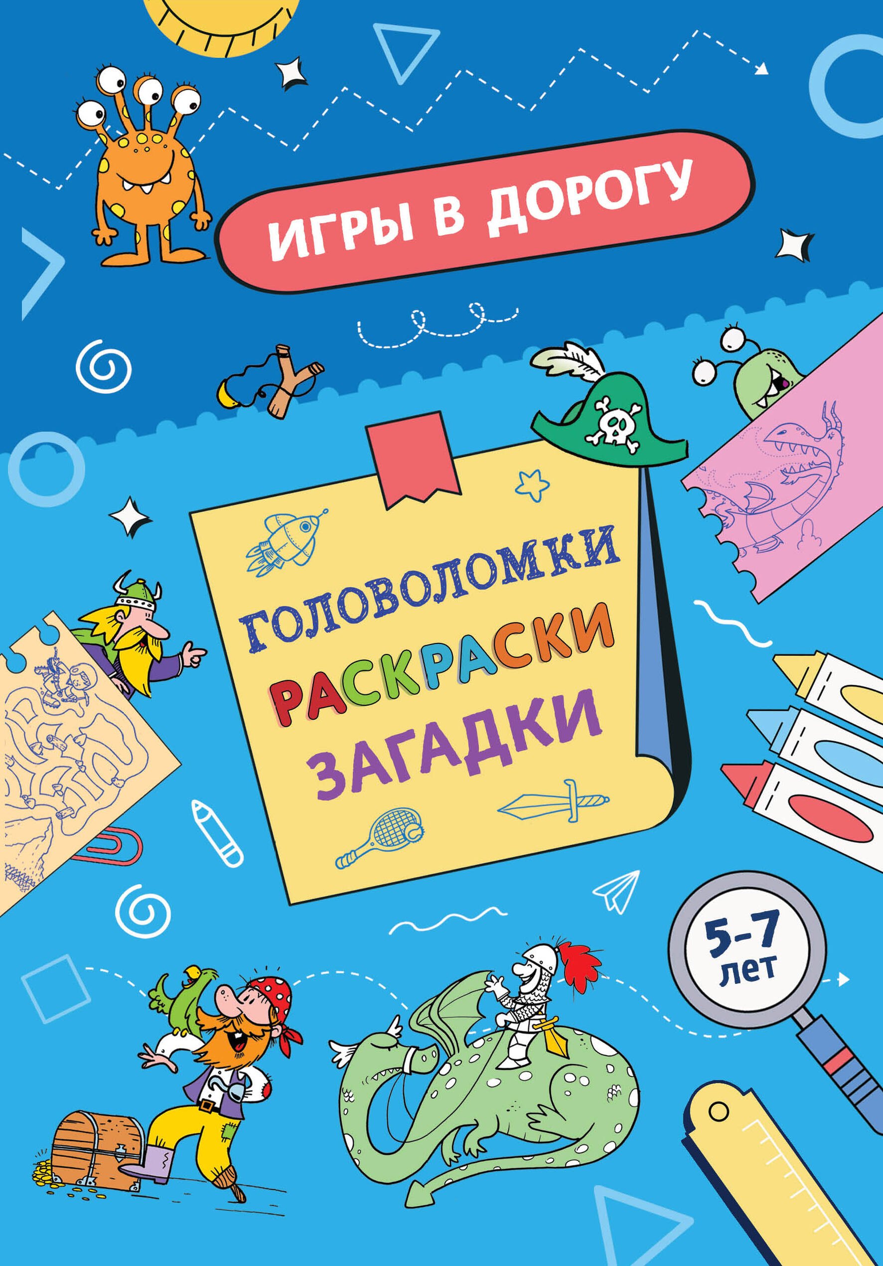 

Игры в дорогу. Головоломки, раскраски, загадки