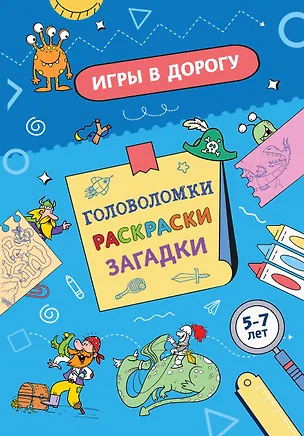Книга Игры в дорогу. Головоломки, раскраски, загадки ()