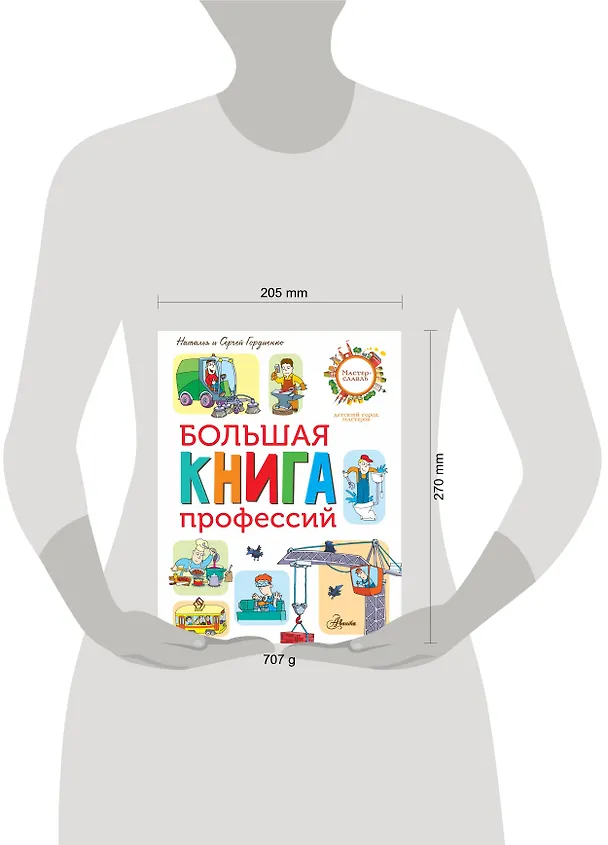 Книга Большая книга профессий (Наталья Гордиенко) — 4
