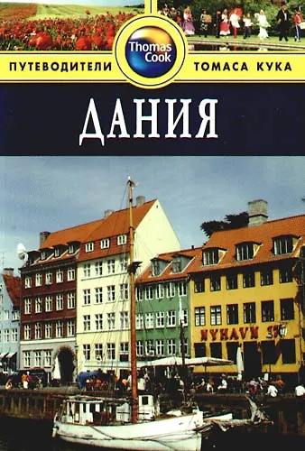 Книга Дания: Путеводитель () — 1