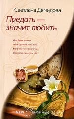 

Предать - значит любить