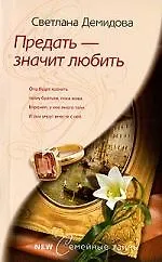 Книга Предать - значит любить (Светлана Демидова) — 1