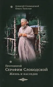 Протоиерей Серафим Слободской. Жизнеописание