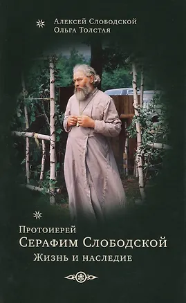 Книга Протоиерей Серафим Слободской. Жизнеописание ()