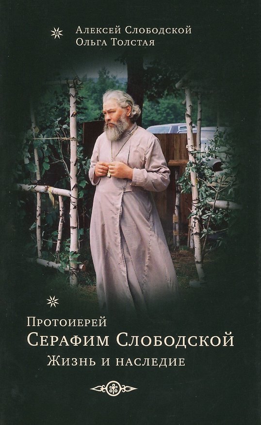 Книга Протоиерей Серафим Слободской. Жизнеописание () — 1