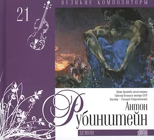Великие композиторы. Том 21. Антон Рубинштейн (1829-1894). (+CD "Демон")