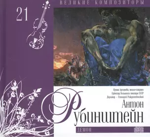 Великие композиторы. Том 21. Антон Рубинштейн (1829-1894). (+CD "Демон") — 2431596 — 1