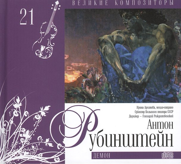 Книга Великие композиторы. Том 21. Антон Рубинштейн (1829-1894). (+CD "Демон") () — 1