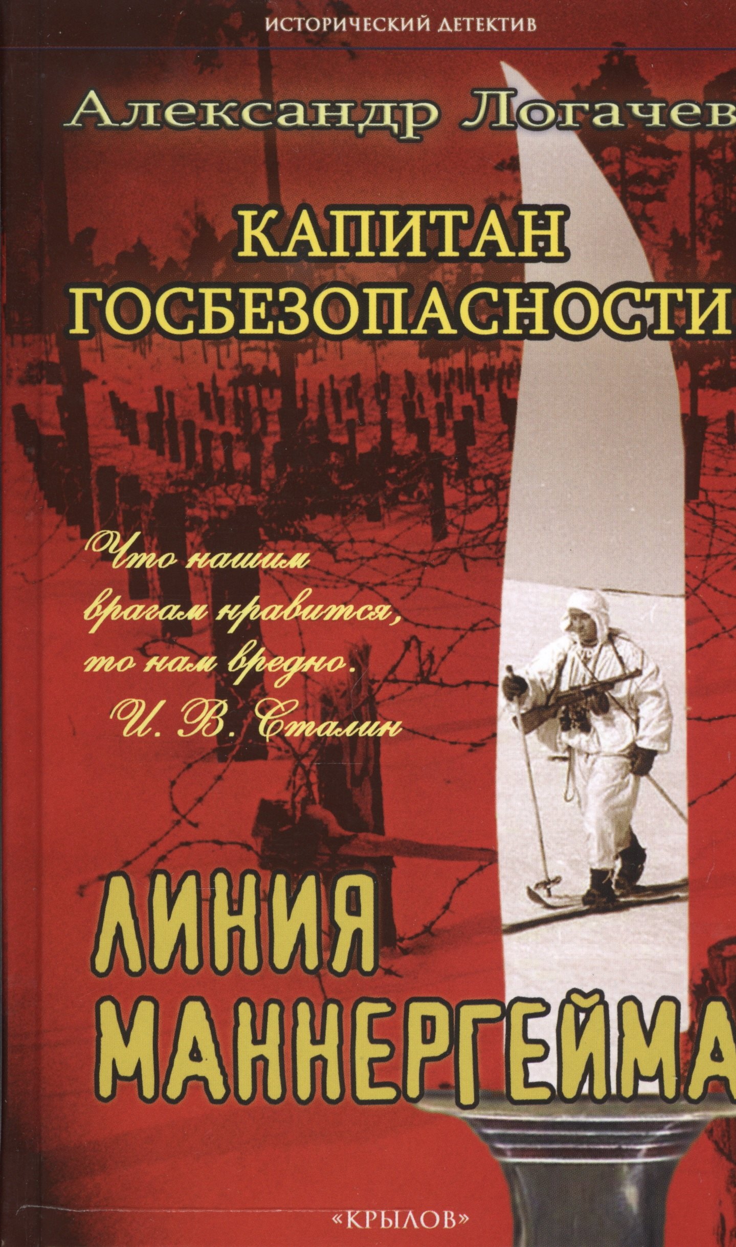

Капитан госбезопасности.Линия Маннергейма