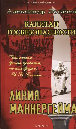 Капитан госбезопасности.Линия Маннергейма — 2545846 — 1