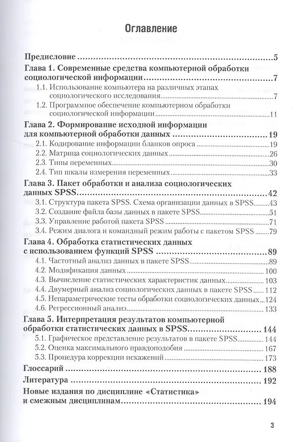 Книга Статистика. Автоматизация обработки информации. Учебное пособие (Елена Черткова) — 2