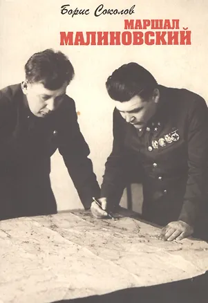 Книга Маршал Малиновский (Борис Соколов)