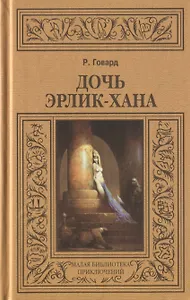 Дочь Эрлик-хана (МалБиблПр) Говард