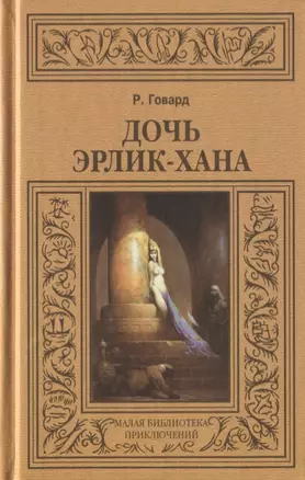 Дочь Эрлик-хана (МалБиблПр) Говард — 2649845 — 1