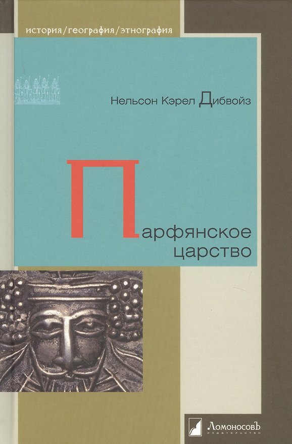 Книга Парфянское царство (Нельсон Кэрел Дибвойз) — 1