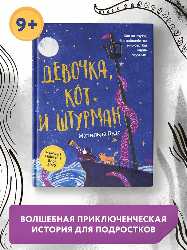 Книга Девочка, кот и штурман (Матильда Вудс) — 4