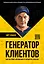 Генератор клиентов. Первая в мире книга-тренинг по АВТОВОРОНКАМ продаж — 2721214 — 1