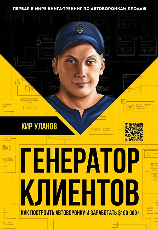 Книга Генератор клиентов. Первая в мире книга-тренинг по АВТОВОРОНКАМ продаж (Кир Уланов) — 1