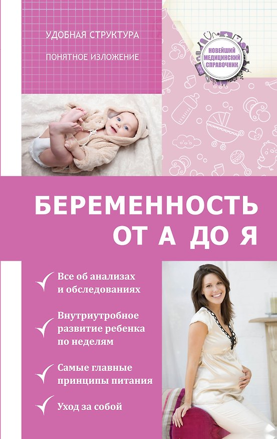 Книга НовМедСправочник Беременность: от А до Я (Николай Савельев) — 1