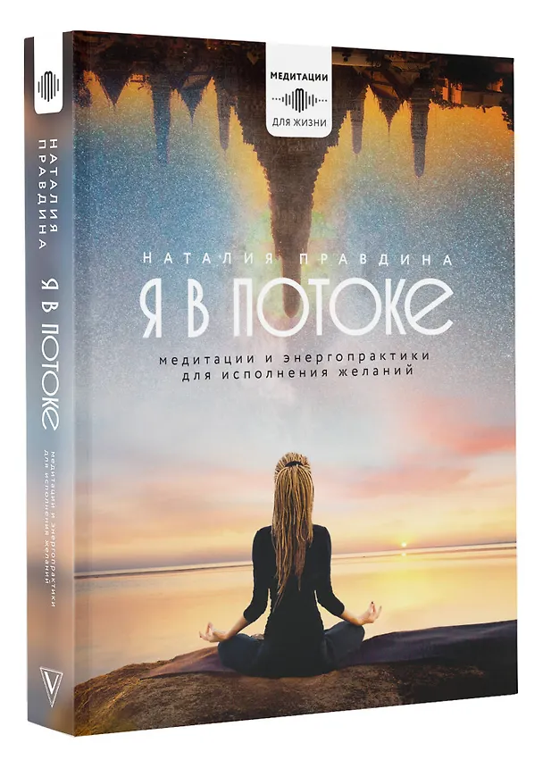 Книга Я в потоке. Медитации и энергопрактики для исполнения желаний (Наталия Правдина) — 4