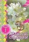 Книга Юбилей свадьбы Выпуск 1 (м). Чупина Т. (Аст) ()