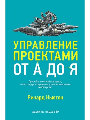 Книга Управление проектами от А до Я (Ричард Ньютон)