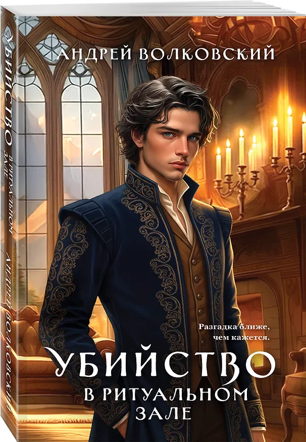 Книга Убийство в ритуальном зале (Андрей Волковский) — 5