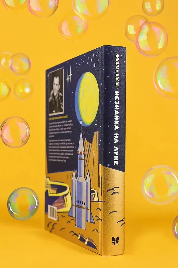Книга Незнайка на Луне. Юбилейное издание (Полёт Юрия Гагарина) (Николай Носов) — 9