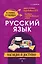 Русский язык: наглядно и доступно (твёрдая обложка) — 3176204 — 1