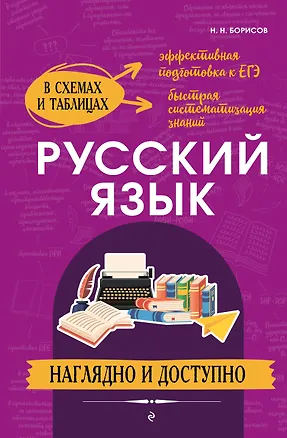 Книга Русский язык: наглядно и доступно (твёрдая обложка) (Николай Борисов)