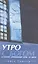 Утро с Богом Духовное обновление день за днем (м) Уинслоу — 2538267 — 1