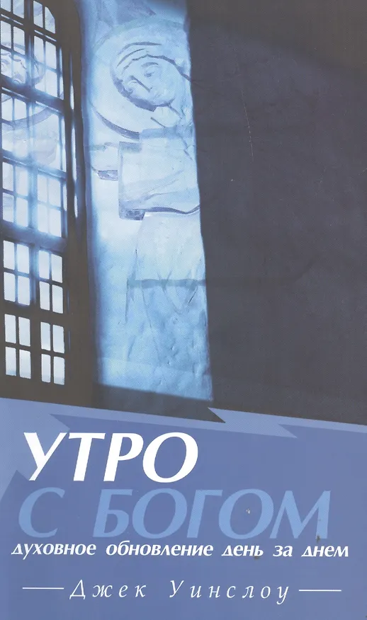 Книга Утро с Богом Духовное обновление день за днем (м) Уинслоу () — 1