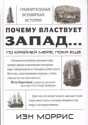 Почему властвует Запад... по крайней мере, пока еще. Закономерности истории, и что они сообщают нам — 2542321 — 1